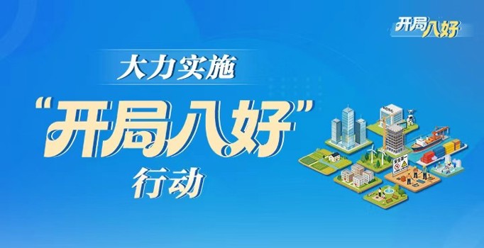 专题丨大力实施“开局八好”行动