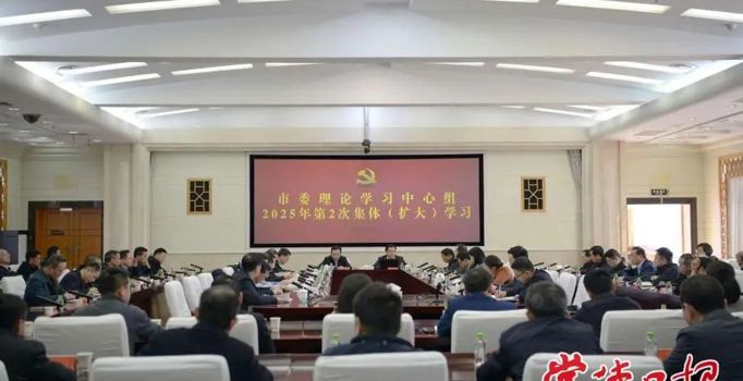 常德市委理论学习中心组开展2025年第2次集体（扩大）学习