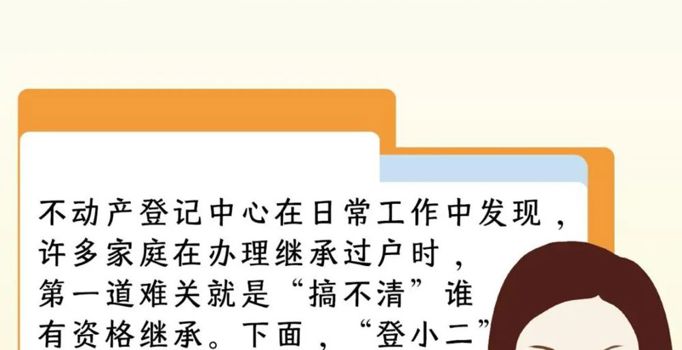 【登小二说】房产的“传承密码” 从法定继承到不动产过户