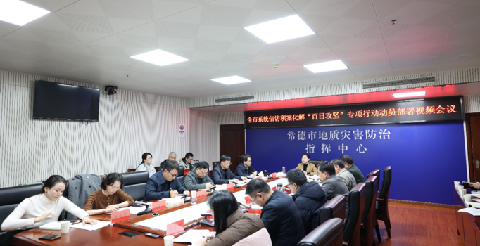 常德市自然资源和规划局部署开展信访积案化解“百日攻坚”专项行动