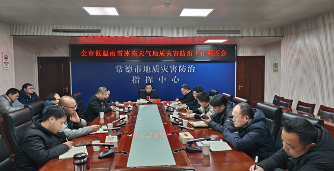 常德调度低温雨雪冰冻天气地质灾害防范工作