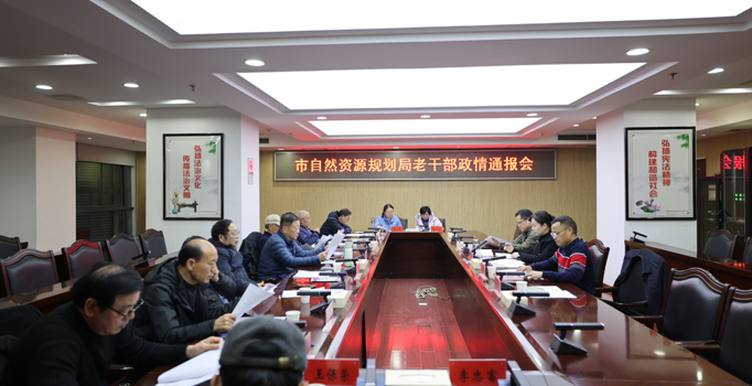 常德市自然资源和规划局召开老干部政情通报会