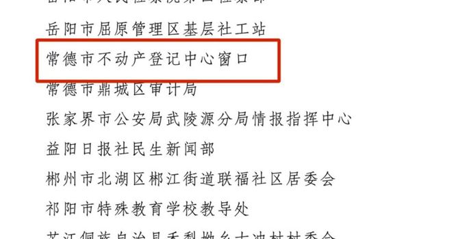 点赞！常德市不动产登记中心窗口荣获全国巾帼文明岗称号