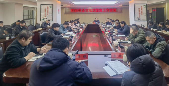 常德市自然资源和规划局召开2026年全市地质勘查工作会议