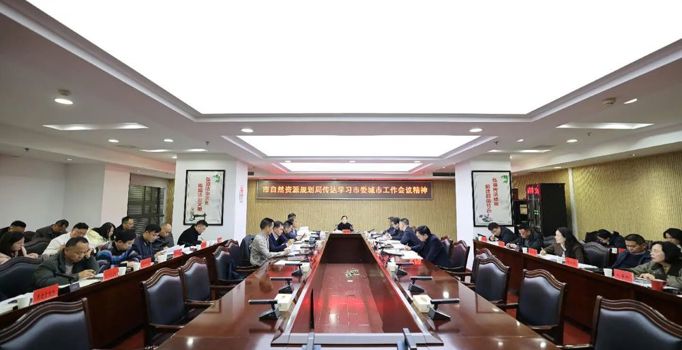 常德市自然资源和规划局传达学习市委城市工作会议精神