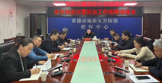 常德专题调度地质灾害防治工作