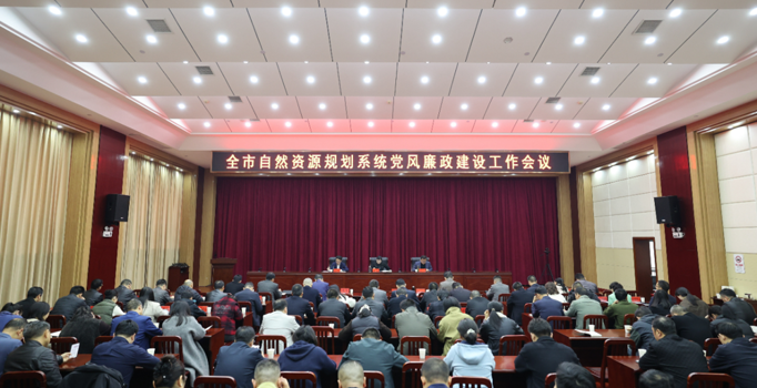 常德市自然资源和规划局召开2026年党风廉政建设工作会议