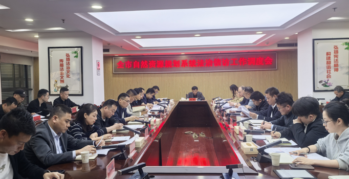 常德市自然资源和规划局召开法治信访工作专题调度会