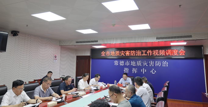 常德召开地质灾害防治工作视频调度会