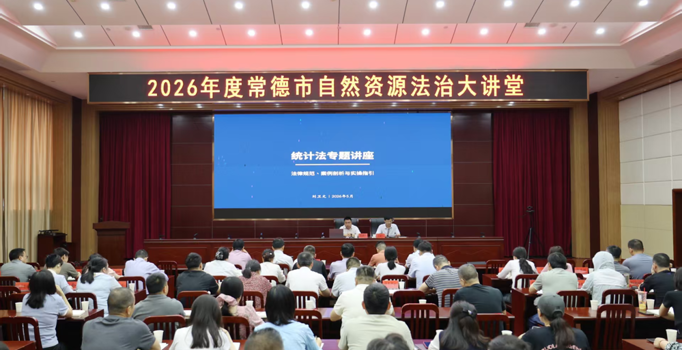 常德市自然资源和规划局举办2026年度自然资源法治大讲堂