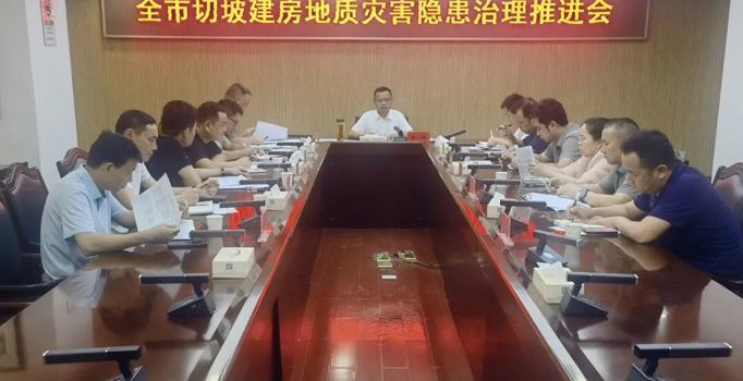 常德市自然资源和规划局召开全市切坡建房地质灾害隐患治理推进会