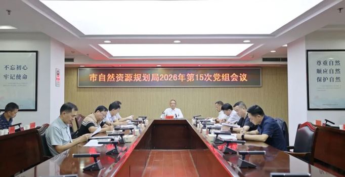 常德市自然资源和规划局召开2026年第15次党组会议