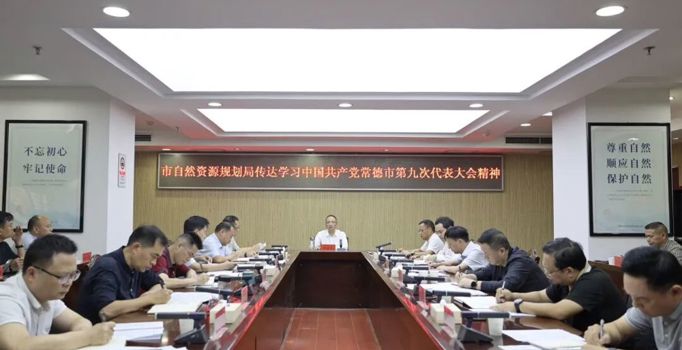 常德市自然资源和规划局传达学习市第九次党代会精神