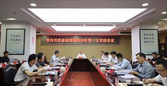 常德市自然资源和规划局召开2026年第17次党组会议
