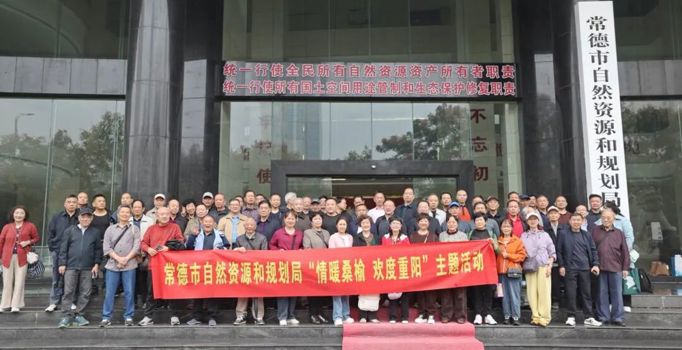 情暖重阳敬桑榆 初心不改续华章——常德市自然资源和规划局开展重阳节主题活动