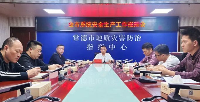 常德市自然资源和规划局召开安全生产工作视频调度会