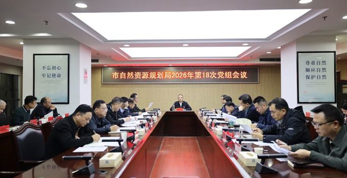 常德市自然资源和规划局召开2026年第18次党组会议
