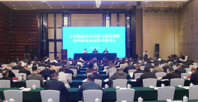 我省召开汛旱并防耕地置换改革推进会 隋忠诚出席并讲话