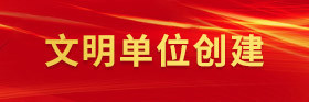 文明单位创建